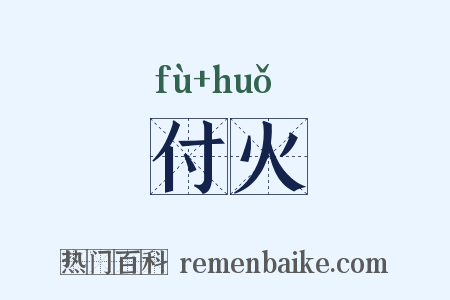 付火是什么意思的图片